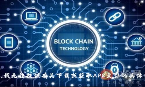 抱歉，我无法提供有关下载或获取APK文件的具体信息。