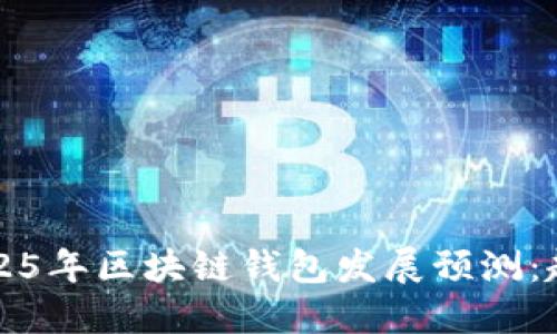 2023-2025年区块链钱包发展预测：趋势与机遇