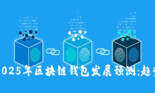 2023-2025年区块链钱包发展预测：趋势与机遇