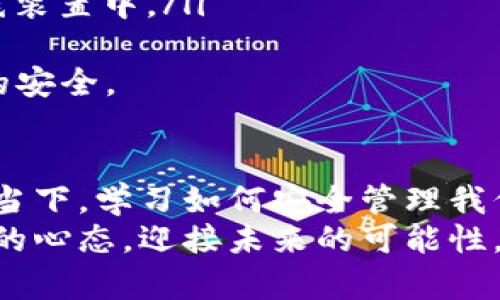   如何安全下载手机比特币钱包，让你的数字资产更安全 / 
 guanjianci 比特币钱包,手机钱包,数字资产 /guanjianci 

引言：走进比特币世界
在当今数字经济时代，比特币已经不再是一个陌生的名词。作为一种去中心化的数字货币，比特币在全球范围内得到了广泛的应用和认可。然而，如何安全高效地管理和保存比特币资产，成为了许多投资者共同面临的挑战。今天，我想与大家分享如何下载和使用手机比特币钱包，让我们能更好地管理我们的数字资产。

比特币钱包的基本概念
首先，我们需要了解一下比特币钱包的基本概念。比特币钱包并不是一个实体的“钱包”，而是一个软件应用程序，它能够存储你的比特币地址，管理你的私钥，并进行比特币的收发。比特币钱包的安全性几乎直接影响到我们资产的安全。因此，选择一个靠谱的手机比特币钱包，是至关重要的一步。

选择适合的手机比特币钱包
在选择手机比特币钱包时，我们通常会考虑以下几个因素：
ul
    listrong安全性/strong：确保钱包能够提供足够的安全措施，如双重验证、加密技术等。/li
    listrong用户体验/strong：界面友好、易于操作，能够帮助我们便捷地进行交易。/li
    listrong功能性/strong：支持多种种类的数字资产、交易记录管理、实时行情等功能。/li
/ul
在我第一次接触比特币的时候，我曾经使用过多款手机钱包。其中，某个版本的比特币钱包让我体验最差，因为它的界面实在太复杂，操作起来让我十分困惑。因此，简单易用的用户体验尤为重要。

如何安全下载手机比特币钱包
接下来，让我们进入下载的具体流程。以下是一些步骤，希望能够帮助你安全下载手机比特币钱包：
ol
    listrong选择官方渠道/strong：一定要通过官方应用商店（如Apple Store或者Google Play）来下载应用。避免通过不明链接下载，以免数据泄露或恶意软件的侵入。/li
    listrong查看评价与评分/strong：下载前认真查看其他用户的评价和评分，了解该钱包的安全性和用户满意度。/li
    listrong确认开发者身份/strong：确保应用开发者是正规的公司或团队，可以通过官网进一步确认。/li
/ol
在进行这些步骤时，我常常感到一些犹豫。这让我想起小时候，第一次使用互联网时也总是小心翼翼，生怕点击错误的链接。但现在我已经习惯了这种谨慎，因为数字资产的安全性真的值得我们认真对待。

比特币钱包的设置与使用
下载并安装钱包后，下一步就是设置和使用。以下是一些核心步骤：
ol
    listrong创建新钱包或导入已有钱包/strong：大多数钱包会提供创建新钱包或导入已有钱包的选项。如果你是新手，可以选择创建新钱包，系统会生成一个新的私钥和地址。/li
    listrong备份私钥和助记词/strong：这一步尤为重要！确保将私钥和助记词妥善保存，切勿分享给他人。丢失私钥可能意味着你将失去所有的比特币资产。/li
    listrong进行小额交易测试/strong：在正式使用之前，可以进行小额的比特币转账测试，以确保钱包的正常运作。/li
/ol
我仍然记得我第一次进行比特币交易时心跳加速的感觉，虽然金额不大，但透过手机屏幕看到自己所拥有的资产逐渐增加，那份成就感至今难以忘怀。 

钱包安全中的冷钱包与热钱包
在比特币钱包的安全中，我们还需要了解两种不同类型的钱包：热钱包和冷钱包。
ul
    listrong热钱包/strong：通常指联网的手机钱包，更加方便快捷，适合日常交易。但相对来说，安全性较低，可能面临黑客攻击的风险。/li
    listrong冷钱包/strong：也叫离线钱包，能够有效防止网络攻击，适合存放长期的数字资产。像硬件钱包这样的冷钱包，能将私钥保存在离线装置中。/li
/ul
个人而言，我更偏好使用冷钱包储存长期资产，而热钱包则用于日常交易和小额支付。这样既能享受到交易的便利，又能在一定程度上保证资产的安全。

总结与展望
通过以上的讨论，我们可以看到，下载和使用手机比特币钱包并不是一件复杂的事情，但它需要我们认真谨慎、细心操作。在数字货币飞速发展的当下，学习如何安全管理我们的比特币资产，显得尤为重要。
最后，我相信，在不久的将来，比特币和其他数字货币将会融入更多人的生活中。作为一名走在这个时代前沿的数字货币爱好者，让我们以更开放的心态，迎接未来的可能性。
