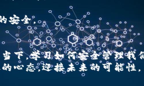   如何安全下载手机比特币钱包，让你的数字资产更安全 / 
 guanjianci 比特币钱包,手机钱包,数字资产 /guanjianci 

引言：走进比特币世界
在当今数字经济时代，比特币已经不再是一个陌生的名词。作为一种去中心化的数字货币，比特币在全球范围内得到了广泛的应用和认可。然而，如何安全高效地管理和保存比特币资产，成为了许多投资者共同面临的挑战。今天，我想与大家分享如何下载和使用手机比特币钱包，让我们能更好地管理我们的数字资产。

比特币钱包的基本概念
首先，我们需要了解一下比特币钱包的基本概念。比特币钱包并不是一个实体的“钱包”，而是一个软件应用程序，它能够存储你的比特币地址，管理你的私钥，并进行比特币的收发。比特币钱包的安全性几乎直接影响到我们资产的安全。因此，选择一个靠谱的手机比特币钱包，是至关重要的一步。

选择适合的手机比特币钱包
在选择手机比特币钱包时，我们通常会考虑以下几个因素：
ul
    listrong安全性/strong：确保钱包能够提供足够的安全措施，如双重验证、加密技术等。/li
    listrong用户体验/strong：界面友好、易于操作，能够帮助我们便捷地进行交易。/li
    listrong功能性/strong：支持多种种类的数字资产、交易记录管理、实时行情等功能。/li
/ul
在我第一次接触比特币的时候，我曾经使用过多款手机钱包。其中，某个版本的比特币钱包让我体验最差，因为它的界面实在太复杂，操作起来让我十分困惑。因此，简单易用的用户体验尤为重要。

如何安全下载手机比特币钱包
接下来，让我们进入下载的具体流程。以下是一些步骤，希望能够帮助你安全下载手机比特币钱包：
ol
    listrong选择官方渠道/strong：一定要通过官方应用商店（如Apple Store或者Google Play）来下载应用。避免通过不明链接下载，以免数据泄露或恶意软件的侵入。/li
    listrong查看评价与评分/strong：下载前认真查看其他用户的评价和评分，了解该钱包的安全性和用户满意度。/li
    listrong确认开发者身份/strong：确保应用开发者是正规的公司或团队，可以通过官网进一步确认。/li
/ol
在进行这些步骤时，我常常感到一些犹豫。这让我想起小时候，第一次使用互联网时也总是小心翼翼，生怕点击错误的链接。但现在我已经习惯了这种谨慎，因为数字资产的安全性真的值得我们认真对待。

比特币钱包的设置与使用
下载并安装钱包后，下一步就是设置和使用。以下是一些核心步骤：
ol
    listrong创建新钱包或导入已有钱包/strong：大多数钱包会提供创建新钱包或导入已有钱包的选项。如果你是新手，可以选择创建新钱包，系统会生成一个新的私钥和地址。/li
    listrong备份私钥和助记词/strong：这一步尤为重要！确保将私钥和助记词妥善保存，切勿分享给他人。丢失私钥可能意味着你将失去所有的比特币资产。/li
    listrong进行小额交易测试/strong：在正式使用之前，可以进行小额的比特币转账测试，以确保钱包的正常运作。/li
/ol
我仍然记得我第一次进行比特币交易时心跳加速的感觉，虽然金额不大，但透过手机屏幕看到自己所拥有的资产逐渐增加，那份成就感至今难以忘怀。 

钱包安全中的冷钱包与热钱包
在比特币钱包的安全中，我们还需要了解两种不同类型的钱包：热钱包和冷钱包。
ul
    listrong热钱包/strong：通常指联网的手机钱包，更加方便快捷，适合日常交易。但相对来说，安全性较低，可能面临黑客攻击的风险。/li
    listrong冷钱包/strong：也叫离线钱包，能够有效防止网络攻击，适合存放长期的数字资产。像硬件钱包这样的冷钱包，能将私钥保存在离线装置中。/li
/ul
个人而言，我更偏好使用冷钱包储存长期资产，而热钱包则用于日常交易和小额支付。这样既能享受到交易的便利，又能在一定程度上保证资产的安全。

总结与展望
通过以上的讨论，我们可以看到，下载和使用手机比特币钱包并不是一件复杂的事情，但它需要我们认真谨慎、细心操作。在数字货币飞速发展的当下，学习如何安全管理我们的比特币资产，显得尤为重要。
最后，我相信，在不久的将来，比特币和其他数字货币将会融入更多人的生活中。作为一名走在这个时代前沿的数字货币爱好者，让我们以更开放的心态，迎接未来的可能性。
