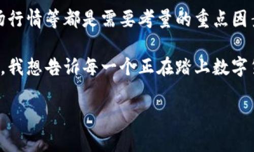 以太坊钱包可以卖币吗？揭秘数字货币交易的奥秘

以太坊, 钱包, 卖币/guanjianci

在数字货币的世界里，很多人都希望能够通过投资获得可观的收益。其中，以太坊作为仅次于比特币的热门加密货币，吸引了无数投资者的关注。不过，除了购买以太坊，你是否想过一个问题：以太坊钱包可以卖币吗？今天，我就来和大家详细探讨这个话题，分享一些我的经验与观点。

以太坊钱包的基本概念

首先，我们需要了解以太坊钱包的基本概念。以太坊钱包是一种用于存储、管理和交易以太坊及其相关代币的工具。它并不是真正意义上的“钱包”，而是一种存储私钥、地址和交易信息的软件或硬件设施。常见的以太坊钱包有：热钱包（如在线钱包、移动端钱包）、冷钱包（如硬件钱包），以及纸钱包等。

记得在我刚开始接触以太坊时，我刚好购买了一款流行的热钱包。那时，我对钱包的运作原理一无所知，时常担心自己的资产安全。通过不断学习，我终于对钱包的作用有了更深刻的理解，逐渐建立了自己的投资体系。

卖币的基本流程

如果你想要卖出以太坊（ETH），首先需要明确的是，钱包本身并不直接支持“卖币”的功能。钱包的主要作用是存储和管理你的数字资产。要卖币，你通常需要通过交易所进行操作。以下是一些简单的步骤：

ol
    listrong选择一个合适的交易所：/strong在众多的数字货币交易所中选择一个信誉良好的平台，例如币安、火币、OKEx等。/li
    listrong注册账户并完成验证：/strong许多交易所需要你提供个人信息以完成身份验证。/li
    listrong将以太坊转入交易所：/strong在交易所找到以太坊存款地址，将你的以太坊从钱包转入。/li
    listrong提交卖出订单：/strong在交易所上进行交易，你可以选择市价单或限价单进行交易。/li
    listrong提取法币或其他数字货币：/strong在成功卖出后，您可以将收益提取到自己的银行账户或其他钱包中。/li
/ol

以太坊卖币时的注意事项

卖出以太坊时，我们需要注意几个关键点。首先是交易所的安全性与手续费问题。我记得第一次卖以太坊的时候，没有仔细研究交易所的手续费，结果在交易时损失了一部分收益。因此，我建议大家在选择交易所时，务必提前了解相关的信息。此外，还要时刻关注市场行情，以决定最佳的卖出时机。

再者，投资数字货币需要理智。回想起我刚接触以太坊时，因为市场的波动性巨大的原因，有时候看到价格突然上涨就着急卖出，而短时间内又后悔。不过，随着时间的推移，我逐渐学会了制定投资策略，不再随意交易，而是保持冷静，我的投资组合。

以太坊钱包的安全性

在讨论以太坊钱包的卖币功能之前，我们绝不能忽视安全性。因为在交易过程中，首先是从钱包到交易所转移资产，而这一步骤非常关键。如果操作不当，可能会遭受不必要的损失。我个人有一次就因为将以太坊转错地址，损失了部分数字资产。为了避免这样的情况，务必仔细检查目标地址，并尽量小额测试转账。

此外，选择信任的交易所以及保持钱包私钥的安全都是至关重要的。记得我的一位朋友在使用一个不熟悉的交易所时，遇到黑客攻击，结果他的资产一夜之间化为乌有。这个教训让我时常告诫周围的朋友，数字资产的安全永远是第一位的，务必谨慎行事。

个人的交易经验与建议

作为一名以太坊的投资者，我希望在这里分享一些个人的交易经验与建议。投资数字货币并不是仅仅关注价格波动，更在于理解市场的变化与背后的技术。为此，我建议投资者可以尝试学习区块链的基础知识、阅读专业分析文章，提升自己的理解能力。

在交易策略上，我目前采用的是“定投加持有”的策略。当市场下跌时，我通常会考虑分批购买以太坊，而在市场上涨时则会保持冷静，不会因为市场的情绪而随意卖出。这种方法不仅让我在不同市场环境中保持稳定的收益，也锻炼了我的投资心理素质。同时，我也会定期评估自己的投资组合，确保有效分散风险。

总结

以太坊钱包本身并不直接支持卖币的操作，但通过交易所，您依然可以顺利地进行以太坊的交易和转让。在这个过程中，安全性、手续费、市场行情等都是需要考量的重点因素。

记得当初自己摸索以太坊投资的时候，常常感到迷茫与不安。然而，随着不断的学习与探索，我逐步找到了一条适合自己的投资之路。在这里，我想告诉每一个正在踏上数字货币投资之旅的人，只要认真对待，保持理智与耐心，就一定能够在这个充满变数的市场中找到属于自己的机会。

希望通过这篇文章，大家能对以太坊钱包卖币的过程有更深入的了解，并能在未来的投资中获得成功与收益！