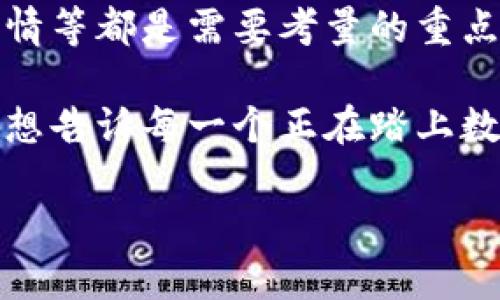 以太坊钱包可以卖币吗？揭秘数字货币交易的奥秘

以太坊, 钱包, 卖币/guanjianci

在数字货币的世界里，很多人都希望能够通过投资获得可观的收益。其中，以太坊作为仅次于比特币的热门加密货币，吸引了无数投资者的关注。不过，除了购买以太坊，你是否想过一个问题：以太坊钱包可以卖币吗？今天，我就来和大家详细探讨这个话题，分享一些我的经验与观点。

以太坊钱包的基本概念

首先，我们需要了解以太坊钱包的基本概念。以太坊钱包是一种用于存储、管理和交易以太坊及其相关代币的工具。它并不是真正意义上的“钱包”，而是一种存储私钥、地址和交易信息的软件或硬件设施。常见的以太坊钱包有：热钱包（如在线钱包、移动端钱包）、冷钱包（如硬件钱包），以及纸钱包等。

记得在我刚开始接触以太坊时，我刚好购买了一款流行的热钱包。那时，我对钱包的运作原理一无所知，时常担心自己的资产安全。通过不断学习，我终于对钱包的作用有了更深刻的理解，逐渐建立了自己的投资体系。

卖币的基本流程

如果你想要卖出以太坊（ETH），首先需要明确的是，钱包本身并不直接支持“卖币”的功能。钱包的主要作用是存储和管理你的数字资产。要卖币，你通常需要通过交易所进行操作。以下是一些简单的步骤：

ol
    listrong选择一个合适的交易所：/strong在众多的数字货币交易所中选择一个信誉良好的平台，例如币安、火币、OKEx等。/li
    listrong注册账户并完成验证：/strong许多交易所需要你提供个人信息以完成身份验证。/li
    listrong将以太坊转入交易所：/strong在交易所找到以太坊存款地址，将你的以太坊从钱包转入。/li
    listrong提交卖出订单：/strong在交易所上进行交易，你可以选择市价单或限价单进行交易。/li
    listrong提取法币或其他数字货币：/strong在成功卖出后，您可以将收益提取到自己的银行账户或其他钱包中。/li
/ol

以太坊卖币时的注意事项

卖出以太坊时，我们需要注意几个关键点。首先是交易所的安全性与手续费问题。我记得第一次卖以太坊的时候，没有仔细研究交易所的手续费，结果在交易时损失了一部分收益。因此，我建议大家在选择交易所时，务必提前了解相关的信息。此外，还要时刻关注市场行情，以决定最佳的卖出时机。

再者，投资数字货币需要理智。回想起我刚接触以太坊时，因为市场的波动性巨大的原因，有时候看到价格突然上涨就着急卖出，而短时间内又后悔。不过，随着时间的推移，我逐渐学会了制定投资策略，不再随意交易，而是保持冷静，我的投资组合。

以太坊钱包的安全性

在讨论以太坊钱包的卖币功能之前，我们绝不能忽视安全性。因为在交易过程中，首先是从钱包到交易所转移资产，而这一步骤非常关键。如果操作不当，可能会遭受不必要的损失。我个人有一次就因为将以太坊转错地址，损失了部分数字资产。为了避免这样的情况，务必仔细检查目标地址，并尽量小额测试转账。

此外，选择信任的交易所以及保持钱包私钥的安全都是至关重要的。记得我的一位朋友在使用一个不熟悉的交易所时，遇到黑客攻击，结果他的资产一夜之间化为乌有。这个教训让我时常告诫周围的朋友，数字资产的安全永远是第一位的，务必谨慎行事。

个人的交易经验与建议

作为一名以太坊的投资者，我希望在这里分享一些个人的交易经验与建议。投资数字货币并不是仅仅关注价格波动，更在于理解市场的变化与背后的技术。为此，我建议投资者可以尝试学习区块链的基础知识、阅读专业分析文章，提升自己的理解能力。

在交易策略上，我目前采用的是“定投加持有”的策略。当市场下跌时，我通常会考虑分批购买以太坊，而在市场上涨时则会保持冷静，不会因为市场的情绪而随意卖出。这种方法不仅让我在不同市场环境中保持稳定的收益，也锻炼了我的投资心理素质。同时，我也会定期评估自己的投资组合，确保有效分散风险。

总结

以太坊钱包本身并不直接支持卖币的操作，但通过交易所，您依然可以顺利地进行以太坊的交易和转让。在这个过程中，安全性、手续费、市场行情等都是需要考量的重点因素。

记得当初自己摸索以太坊投资的时候，常常感到迷茫与不安。然而，随着不断的学习与探索，我逐步找到了一条适合自己的投资之路。在这里，我想告诉每一个正在踏上数字货币投资之旅的人，只要认真对待，保持理智与耐心，就一定能够在这个充满变数的市场中找到属于自己的机会。

希望通过这篇文章，大家能对以太坊钱包卖币的过程有更深入的了解，并能在未来的投资中获得成功与收益！