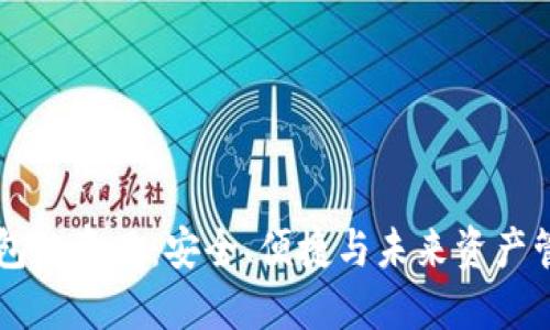 区块链钱包的意义：安全、便捷与未来资产管理的桥梁