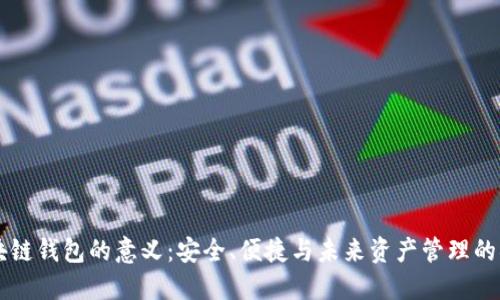 区块链钱包的意义：安全、便捷与未来资产管理的桥梁