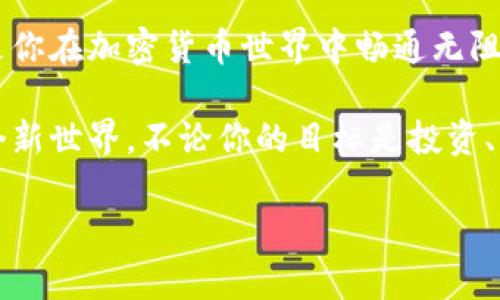 获取以太坊钱包：简单步骤与实用指南

guanjian/以太坊钱包, 以太坊, 加密货币

引言：为什么需要使用以太坊钱包？
在数字货币的热潮中，以太坊无疑是一个重要的参与者。作为一种智能合约平台，以太坊不仅可以用于转账，还可以运行去中心化的应用程序（DApp）。如果你希望参与这一生态系统，首先需要一个以太坊钱包。它像是一个数字银行账户，让你能够存储、发送和接收ETH（以太坊的代币）。

选择钱包的类型
在开始之前，了解市场上不同类型的钱包是非常重要的。我记得在我第一次接触加密货币时，感到选项太多让人无从下手。实际上，钱包大致可以分为以下几种：
ul
  listrong热钱包：/strong在线钱包，便于快速交易，适合日常使用。/li
  listrong冷钱包：/strong离线钱包，安全性更高，适合存储大量资产。/li
  listrong硬件钱包：/strong物理设备，能够安全地存储你的私钥，保障资产安全。/li
  listrong手机钱包：/strong移动应用，方便携带，适合随时随地使用。/li
/ul
每种钱包的优缺点各有不同，热钱包的便利性与冷钱包的安全性相辅相成。你需要根据自己的需求进行选择。我一开始就选择了一个热钱包，但后来因为安全问题，将部分资产转移到了冷钱包中。

获取以太坊钱包的步骤
获取以太坊钱包其实并不复杂，下面是一些简单的步骤：

h41. 选择合适的 wallet 软件或应用/h4
在应用商店中搜索 