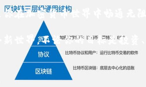 获取以太坊钱包：简单步骤与实用指南

guanjian/以太坊钱包, 以太坊, 加密货币

引言：为什么需要使用以太坊钱包？
在数字货币的热潮中，以太坊无疑是一个重要的参与者。作为一种智能合约平台，以太坊不仅可以用于转账，还可以运行去中心化的应用程序（DApp）。如果你希望参与这一生态系统，首先需要一个以太坊钱包。它像是一个数字银行账户，让你能够存储、发送和接收ETH（以太坊的代币）。

选择钱包的类型
在开始之前，了解市场上不同类型的钱包是非常重要的。我记得在我第一次接触加密货币时，感到选项太多让人无从下手。实际上，钱包大致可以分为以下几种：
ul
  listrong热钱包：/strong在线钱包，便于快速交易，适合日常使用。/li
  listrong冷钱包：/strong离线钱包，安全性更高，适合存储大量资产。/li
  listrong硬件钱包：/strong物理设备，能够安全地存储你的私钥，保障资产安全。/li
  listrong手机钱包：/strong移动应用，方便携带，适合随时随地使用。/li
/ul
每种钱包的优缺点各有不同，热钱包的便利性与冷钱包的安全性相辅相成。你需要根据自己的需求进行选择。我一开始就选择了一个热钱包，但后来因为安全问题，将部分资产转移到了冷钱包中。

获取以太坊钱包的步骤
获取以太坊钱包其实并不复杂，下面是一些简单的步骤：

h41. 选择合适的 wallet 软件或应用/h4
在应用商店中搜索 