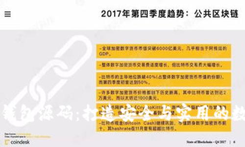 深入探索比特币钱包源码：打造安全与实用的数字资产保护工具