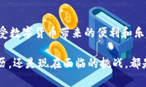 比特币子钱包无法收取USDT的原因及解决方案 

比特币子钱包, USDT, 数字货币/guanjianci 

引言
近年来，数字货币的快速发展使得越来越多的人开始接触并投资于虚拟资产。但是，在这条充满机遇的道路上，问题和困惑也是接踵而至的。就像我小时候刚接触电脑时，面对繁琐的设置和术语总是感到无从下手一样，许多新手在使用比特币和USDT时也会遇到一系列问题。例如，有些用户发现自己的比特币子钱包无法接收USDT，这到底是为什么呢？今天，我将带您深入探讨这个问题，并提供一些实用的解决方案。

比特币与USDT的基本概念
为了更好地理解这个问题，我们首先要了解比特币和USDT的基本概念。比特币（Bitcoin）是一种去中心化的数字货币，它是基于区块链技术的第一个成功产物。相比较而言，USDT（Tether）是一种稳定币，它的价值与美元挂钩，旨在为用户提供一种稳定的数字资产。在实际的金融交易中，很多人选择使用比特币和USDT进行转账和交易。

子钱包的概念
在数字货币的生态系统中，钱包是存储和管理数字资产的重要工具。子钱包是一种用于管理特定类型资产的功能，它可以帮助用户更加高效地组织和使用其多种数字货币。然而，子钱包的设定，尤其是在比特币生态系统中的应用，可能会让新手用户感到困惑，因此出现了无法接收USDT的情况。

为啥子钱包无法接收USDT
有几个主要原因可能导致您的比特币子钱包无法接收USDT：
ul
    listrong钱包类型不兼容：/strong一般来说，比特币钱包专门用于存储和管理比特币，子钱包可能无法识别USDT。/li
    listrong网络问题：/strong如果您的网络连接不稳定，可能导致交易未能及时确认，从而无法接收USDT。/li
    listrong地址错误：/strong输入错误的接收地址是导致交易失败的常见原因，确保您使用的是正确的USDT接收地址是至关重要的。/li
/ul

解决方案
那么，当您发现比特币子钱包无法接收USDT时，应该如何解决呢？以下是一些有效的解决方案：

h41. 使用兼容USDT的钱包/h4
最简单直接的方法就是使用一个支持USDT的钱包。一些主流钱包如TronLink、Okex Wallet等都支持USDT。在这些钱包中，您可以轻松创建USDT子钱包并接收USDT。

h42. 确保网络连接稳定/h4
亏损在于网络的波动，确保您在进行交易时连接到稳定的网络，能够减少交易失败的风险。

h43. 再次确认接收地址/h4
在进行任何交易之前，务必再次检查接收地址是否正确。这不仅可以避免资金的损失，也可以提高交易的安全性。

个人经历与观点
通过对这些问题的分析与探讨，我不禁想起自己在接触数字货币时的困惑与迷茫。那时，我正试图将我的比特币转换为其他数字资产，面对一堆专业术语和复杂的操作步骤，真是感到无从下手。我不得不请教朋友，然后在网上寻找各种教程，才能最终成功完成交易。在这个过程中，我慢慢积累了经验，也意识到在数字货币的世界中，维护好自己的钱包和资产是多么重要。

使用合适的交易平台
在选择交易平台时，确保您选择的平台支持您所需的资产类型。一些交易平台如Coinbase和Binance，不仅支持比特币的交易，还能支持多种稳定币和其他数字货币。这些平台通常都有用户友好的界面和详细的操作指南，以帮助用户顺利完成每一步。

总结
在数字货币的世界中，不可避免地会遇到各种各样的问题。然而，通过不断学习和实践，我们可以逐渐克服这些挑战。特别是当我们拥有了适合自己的钱包，以及了解如何安全地进行交易时，就能够更充实地享受数字货币带来的便利和乐趣。我相信，未来的数字资产世界将会愈加丰富，而我们每个人都是这一新兴趋势的参与者。希望今天的分享能够帮助到更多在数字货币领域摸索的朋友，如果您还有其他相关的问题，欢迎留言，我们一起讨论。

通过以上分析，可以看出比特币子钱包无法收取USDT的原因不仅多样，而且每种情况都有相应的解决方法。未来，随着我们对区块链和数字货币理解的加深，这些问题都将迎刃而解。无论是我小时候的学习经历，还是现在面临的挑战，都是我们成长道路上一部分，珍惜这些经历，无论成败，我们都在不断向前。