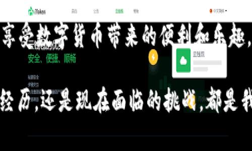 比特币子钱包无法收取USDT的原因及解决方案 

比特币子钱包, USDT, 数字货币/guanjianci 

引言
近年来，数字货币的快速发展使得越来越多的人开始接触并投资于虚拟资产。但是，在这条充满机遇的道路上，问题和困惑也是接踵而至的。就像我小时候刚接触电脑时，面对繁琐的设置和术语总是感到无从下手一样，许多新手在使用比特币和USDT时也会遇到一系列问题。例如，有些用户发现自己的比特币子钱包无法接收USDT，这到底是为什么呢？今天，我将带您深入探讨这个问题，并提供一些实用的解决方案。

比特币与USDT的基本概念
为了更好地理解这个问题，我们首先要了解比特币和USDT的基本概念。比特币（Bitcoin）是一种去中心化的数字货币，它是基于区块链技术的第一个成功产物。相比较而言，USDT（Tether）是一种稳定币，它的价值与美元挂钩，旨在为用户提供一种稳定的数字资产。在实际的金融交易中，很多人选择使用比特币和USDT进行转账和交易。

子钱包的概念
在数字货币的生态系统中，钱包是存储和管理数字资产的重要工具。子钱包是一种用于管理特定类型资产的功能，它可以帮助用户更加高效地组织和使用其多种数字货币。然而，子钱包的设定，尤其是在比特币生态系统中的应用，可能会让新手用户感到困惑，因此出现了无法接收USDT的情况。

为啥子钱包无法接收USDT
有几个主要原因可能导致您的比特币子钱包无法接收USDT：
ul
    listrong钱包类型不兼容：/strong一般来说，比特币钱包专门用于存储和管理比特币，子钱包可能无法识别USDT。/li
    listrong网络问题：/strong如果您的网络连接不稳定，可能导致交易未能及时确认，从而无法接收USDT。/li
    listrong地址错误：/strong输入错误的接收地址是导致交易失败的常见原因，确保您使用的是正确的USDT接收地址是至关重要的。/li
/ul

解决方案
那么，当您发现比特币子钱包无法接收USDT时，应该如何解决呢？以下是一些有效的解决方案：

h41. 使用兼容USDT的钱包/h4
最简单直接的方法就是使用一个支持USDT的钱包。一些主流钱包如TronLink、Okex Wallet等都支持USDT。在这些钱包中，您可以轻松创建USDT子钱包并接收USDT。

h42. 确保网络连接稳定/h4
亏损在于网络的波动，确保您在进行交易时连接到稳定的网络，能够减少交易失败的风险。

h43. 再次确认接收地址/h4
在进行任何交易之前，务必再次检查接收地址是否正确。这不仅可以避免资金的损失，也可以提高交易的安全性。

个人经历与观点
通过对这些问题的分析与探讨，我不禁想起自己在接触数字货币时的困惑与迷茫。那时，我正试图将我的比特币转换为其他数字资产，面对一堆专业术语和复杂的操作步骤，真是感到无从下手。我不得不请教朋友，然后在网上寻找各种教程，才能最终成功完成交易。在这个过程中，我慢慢积累了经验，也意识到在数字货币的世界中，维护好自己的钱包和资产是多么重要。

使用合适的交易平台
在选择交易平台时，确保您选择的平台支持您所需的资产类型。一些交易平台如Coinbase和Binance，不仅支持比特币的交易，还能支持多种稳定币和其他数字货币。这些平台通常都有用户友好的界面和详细的操作指南，以帮助用户顺利完成每一步。

总结
在数字货币的世界中，不可避免地会遇到各种各样的问题。然而，通过不断学习和实践，我们可以逐渐克服这些挑战。特别是当我们拥有了适合自己的钱包，以及了解如何安全地进行交易时，就能够更充实地享受数字货币带来的便利和乐趣。我相信，未来的数字资产世界将会愈加丰富，而我们每个人都是这一新兴趋势的参与者。希望今天的分享能够帮助到更多在数字货币领域摸索的朋友，如果您还有其他相关的问题，欢迎留言，我们一起讨论。

通过以上分析，可以看出比特币子钱包无法收取USDT的原因不仅多样，而且每种情况都有相应的解决方法。未来，随着我们对区块链和数字货币理解的加深，这些问题都将迎刃而解。无论是我小时候的学习经历，还是现在面临的挑战，都是我们成长道路上一部分，珍惜这些经历，无论成败，我们都在不断向前。