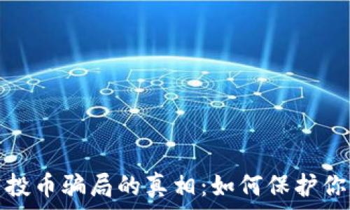  
揭示tpwallet空投币骗局的真相：如何保护你的资产不受损失