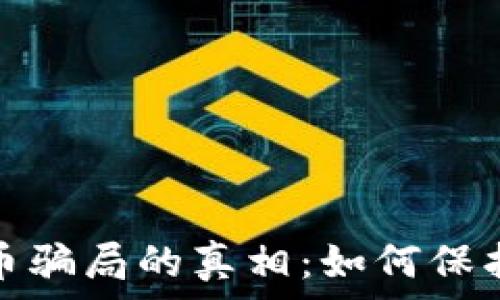  
揭示tpwallet空投币骗局的真相：如何保护你的资产不受损失