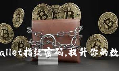 如何设置TPWallet指纹密码，提升你的数字资产安全性