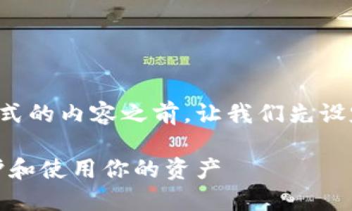 在撰写关于比特币钱包解锁命令格式的内容之前，让我们先设定一个吸引人的以及相关的关键词。

掌握比特币钱包解锁命令，轻松保护和使用你的资产