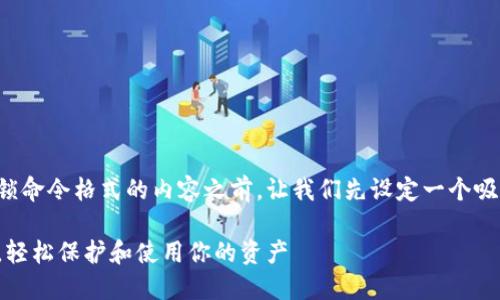 在撰写关于比特币钱包解锁命令格式的内容之前，让我们先设定一个吸引人的以及相关的关键词。

掌握比特币钱包解锁命令，轻松保护和使用你的资产