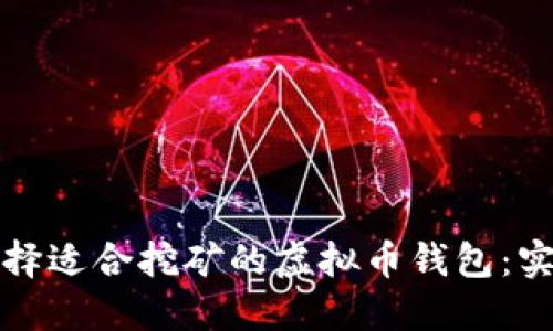 如何选择适合挖矿的虚拟币钱包：实用指南