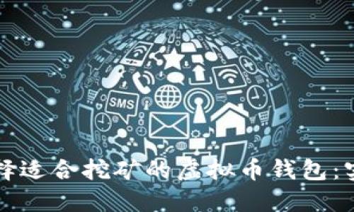 如何选择适合挖矿的虚拟币钱包：实用指南