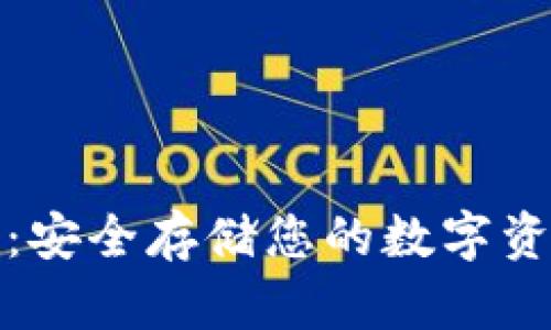 比特币冷钱包：安全存储您的数字资产的理想选择
