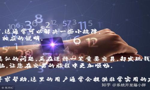 关于您提到的TPWallet中“薄饼”打不开的问题，下面总结了一些可能的原因和解决方法，希望对您有所帮助。

可能的原因
1. **网络问题**：TPWallet依赖于互联网连接，如果网络不稳定或信号弱，可能会导致薄饼（PancakeSwap）无法正常加载。
2. **钱包设置问题**：确保您的TPWallet连接了正确的网络，如币安智能链（BSC）。如果连接错误，则无法访问薄饼等基于特定区块链的去中心化交易所。
3. **应用程序版本问题**：使用旧版本的TPWallet可能存在兼容性或功能性的问题。确保您使用的是最新版本的TPWallet，通常可以通过应用市场或官方网站进行更新。
4. **缓存和数据问题**：时常清理应用的缓存和数据可以解决一些功能上的问题。请注意备份或记录重要信息，以免丢失。
5. **智能合约或平台问题**：有时候薄饼自身的智能合约可能会临时出现问题或者维护，导致无法访问。

解决方法
1. **检查网络连接**：确认您的设备连接到稳定的网络。您可以尝试通过切换不同的网络或重启路由器来解决网络相关问题。
2. **重新连接钱包**：在TPWallet中尝试断开当前网络连接，然后重新选择币安智能链，确保连接无误后再次尝试访问薄饼。
3. **更新应用程序**：访问TPWallet的官方网站或您手机的应用商店，检查是否有可用的更新，如有，请及时更新。
4. **清理缓存和数据**：如果您在使用TPWallet时出现问题，可以尝试进入设备的设置，找到TPWallet应用程序，选择“清理缓存”或“清除数据”。这通常可以解决一些小故障。
5. **关注官方渠道**：定期访问薄饼和TPWallet的官方网站以及社交媒体账号，关注是否有维护或者故障的公告。如果是平台的问题，通常会有相应的说明。

个人情感分享
在我刚接触加密货币的时候，所有的东西都显得非常复杂，钱包、交易所、代币等等，每一步都让我感到既兴奋又紧张。我记得有一次我也遇到过类似的问题，正在进行一笔重要交易，却发现钱包无法连接到交易所，简直让我焦虑不已。经过一番尝试和信息搜寻，我发现很多人都有类似的经历，大家在这个新兴的领域中都在摸索和学习。
通过这种亲身经历，我渐渐学会了如何排除故障，并建立起了一种面对问题时的冷静和果断。希望通过这次分享，能够在某种程度上减少您的烦恼，让您在交易的旅程中更加顺畅。

请您根据上述信息进行相应的操作，希望能够帮助到您顺利解决TPWallet中薄饼打不开的困扰。如果问题依然存在，不妨在相关的社区或论坛寻求帮助，这里的用户通常会提供非常实用的建议和经验分享。