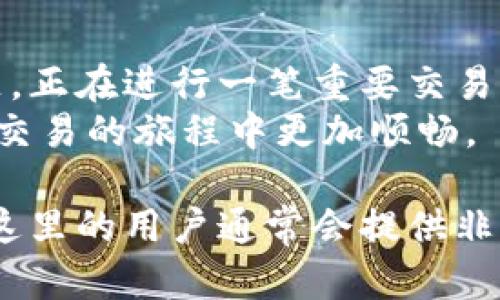 关于您提到的TPWallet中“薄饼”打不开的问题，下面总结了一些可能的原因和解决方法，希望对您有所帮助。

可能的原因
1. **网络问题**：TPWallet依赖于互联网连接，如果网络不稳定或信号弱，可能会导致薄饼（PancakeSwap）无法正常加载。
2. **钱包设置问题**：确保您的TPWallet连接了正确的网络，如币安智能链（BSC）。如果连接错误，则无法访问薄饼等基于特定区块链的去中心化交易所。
3. **应用程序版本问题**：使用旧版本的TPWallet可能存在兼容性或功能性的问题。确保您使用的是最新版本的TPWallet，通常可以通过应用市场或官方网站进行更新。
4. **缓存和数据问题**：时常清理应用的缓存和数据可以解决一些功能上的问题。请注意备份或记录重要信息，以免丢失。
5. **智能合约或平台问题**：有时候薄饼自身的智能合约可能会临时出现问题或者维护，导致无法访问。

解决方法
1. **检查网络连接**：确认您的设备连接到稳定的网络。您可以尝试通过切换不同的网络或重启路由器来解决网络相关问题。
2. **重新连接钱包**：在TPWallet中尝试断开当前网络连接，然后重新选择币安智能链，确保连接无误后再次尝试访问薄饼。
3. **更新应用程序**：访问TPWallet的官方网站或您手机的应用商店，检查是否有可用的更新，如有，请及时更新。
4. **清理缓存和数据**：如果您在使用TPWallet时出现问题，可以尝试进入设备的设置，找到TPWallet应用程序，选择“清理缓存”或“清除数据”。这通常可以解决一些小故障。
5. **关注官方渠道**：定期访问薄饼和TPWallet的官方网站以及社交媒体账号，关注是否有维护或者故障的公告。如果是平台的问题，通常会有相应的说明。

个人情感分享
在我刚接触加密货币的时候，所有的东西都显得非常复杂，钱包、交易所、代币等等，每一步都让我感到既兴奋又紧张。我记得有一次我也遇到过类似的问题，正在进行一笔重要交易，却发现钱包无法连接到交易所，简直让我焦虑不已。经过一番尝试和信息搜寻，我发现很多人都有类似的经历，大家在这个新兴的领域中都在摸索和学习。
通过这种亲身经历，我渐渐学会了如何排除故障，并建立起了一种面对问题时的冷静和果断。希望通过这次分享，能够在某种程度上减少您的烦恼，让您在交易的旅程中更加顺畅。

请您根据上述信息进行相应的操作，希望能够帮助到您顺利解决TPWallet中薄饼打不开的困扰。如果问题依然存在，不妨在相关的社区或论坛寻求帮助，这里的用户通常会提供非常实用的建议和经验分享。