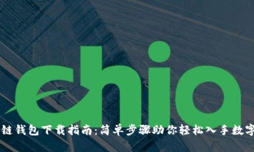 区块链钱包下载指南：简单步骤助你轻松入手数字货币