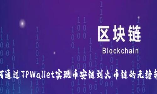 如何通过TPWallet实现币安链到火币链的无缝转账