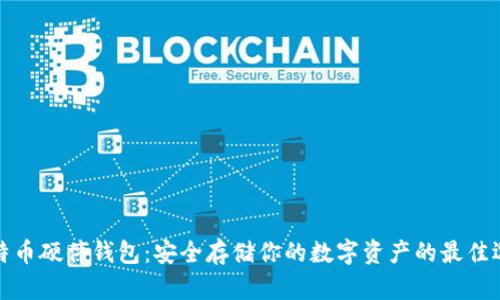 比特币硬件钱包：安全存储你的数字资产的最佳选择