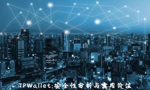 
TPWallet：安全性分析与实用价值