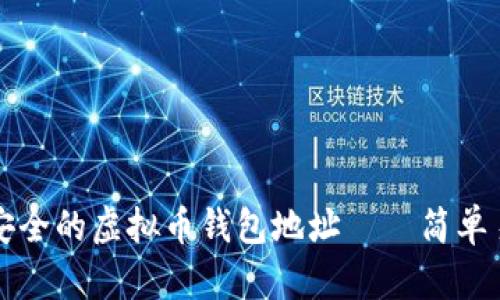 如何创建安全的虚拟币钱包地址——简单易行的指南