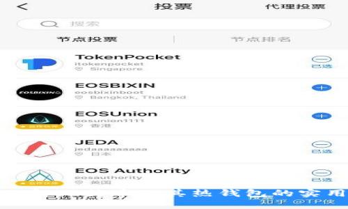 深入了解比特币及其热钱包的实用价值