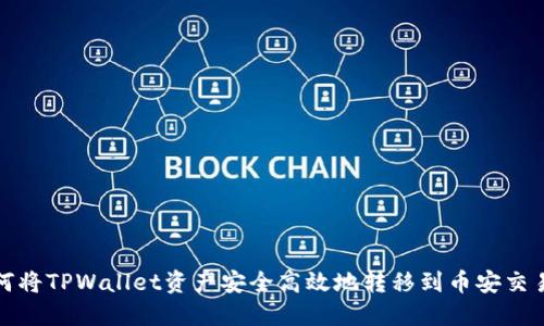 如何将TPWallet资产安全高效地转移到币安交易所