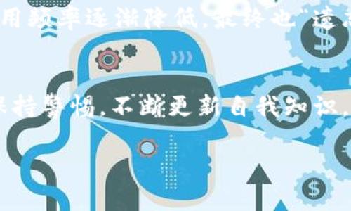 TPWallet是一款数字钱包，旨在为用户提供安全、便捷的加密货币管理服务。至于是否会“过期”，这里的“过期”可以有几种解释，以下是一些可能性及相关讨论。

1. 软件更新与支持
TPWallet作为一款应用软件，首先需要定期更新，以保持安全性和功能性。如果TPWallet不再进行更新，可能会导致用户在使用过程中遇到安全漏洞或者不兼容的问题。在这一点上，虽然软件本身不会“过期”，但其可用性与安全性会受到影响。因此，对于用户而言，定期更新至关重要。

2. 地址与数字资产的有效性
如果我们从加密货币地址的有效性来看，TPWallet生成的地址不会过期，用户可以随时使用。然而，存储在该地址上的资产是否“有效”则取决于相关的区块链网络。例如，某些代币或项目可能会因为开发者的决策而停止支持，这种情况下，虽然钱包依然存在，但相关资产的价值可能会大大缩水。

3. 用户维护与个人隐私
使用TPWallet的用户需要注意保护自己的私钥和助记词。如果这些信息被丢失或泄露，用户可能会永远失去对其资产的控制权。因此，保持安全的操作习惯是确保钱包长期有效的关键。

4. 法律与政策影响
加密货币的法律环境在不同国家和地区都有所不同。随着时间的推移，某些国家可能会对加密货币实施更严格的管控，这是用户需要关注的另一个维度。如果TPWallet所依赖的区块链在某个国家被禁止或限制，那么在该地区的用户可能面临无法使用这一服务的情况。

5. 个人使用习惯
就我个人而言，我曾经历过使用几款不同数字钱包的过程。在某个阶段，我曾对TPWallet产生过浓厚兴趣，觉得它的界面友好，操作简单。但是随着时间的推移，使用频率逐渐降低，最终也“遗忘”了账户的存在。虽然钱包本身没有过期，但关于我的数字资产的管理却变得越来越模糊。这让我意识到，用户的主动维护才是确保资产安全与有效的唯一途径。

总结
因此，虽然TPWallet本身不会“过期”，但用户的使用频率、钱包和资产的安全性，以及法律环境等外部因素都会影响其“有效性”。在使用加密钱包时，最重要的是保持警惕，不断更新自我知识，确保资金安全。无论技术如何发展，个人的维护和管理始终是确保数字资产安全的根本。

如果你对TPWallet还有其他具体问题或想深入了解某一方面，欢迎随时提问！
