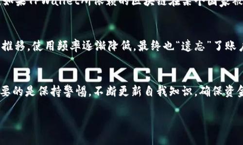 TPWallet是一款数字钱包，旨在为用户提供安全、便捷的加密货币管理服务。至于是否会“过期”，这里的“过期”可以有几种解释，以下是一些可能性及相关讨论。

1. 软件更新与支持
TPWallet作为一款应用软件，首先需要定期更新，以保持安全性和功能性。如果TPWallet不再进行更新，可能会导致用户在使用过程中遇到安全漏洞或者不兼容的问题。在这一点上，虽然软件本身不会“过期”，但其可用性与安全性会受到影响。因此，对于用户而言，定期更新至关重要。

2. 地址与数字资产的有效性
如果我们从加密货币地址的有效性来看，TPWallet生成的地址不会过期，用户可以随时使用。然而，存储在该地址上的资产是否“有效”则取决于相关的区块链网络。例如，某些代币或项目可能会因为开发者的决策而停止支持，这种情况下，虽然钱包依然存在，但相关资产的价值可能会大大缩水。

3. 用户维护与个人隐私
使用TPWallet的用户需要注意保护自己的私钥和助记词。如果这些信息被丢失或泄露，用户可能会永远失去对其资产的控制权。因此，保持安全的操作习惯是确保钱包长期有效的关键。

4. 法律与政策影响
加密货币的法律环境在不同国家和地区都有所不同。随着时间的推移，某些国家可能会对加密货币实施更严格的管控，这是用户需要关注的另一个维度。如果TPWallet所依赖的区块链在某个国家被禁止或限制，那么在该地区的用户可能面临无法使用这一服务的情况。

5. 个人使用习惯
就我个人而言，我曾经历过使用几款不同数字钱包的过程。在某个阶段，我曾对TPWallet产生过浓厚兴趣，觉得它的界面友好，操作简单。但是随着时间的推移，使用频率逐渐降低，最终也“遗忘”了账户的存在。虽然钱包本身没有过期，但关于我的数字资产的管理却变得越来越模糊。这让我意识到，用户的主动维护才是确保资产安全与有效的唯一途径。

总结
因此，虽然TPWallet本身不会“过期”，但用户的使用频率、钱包和资产的安全性，以及法律环境等外部因素都会影响其“有效性”。在使用加密钱包时，最重要的是保持警惕，不断更新自我知识，确保资金安全。无论技术如何发展，个人的维护和管理始终是确保数字资产安全的根本。

如果你对TPWallet还有其他具体问题或想深入了解某一方面，欢迎随时提问！