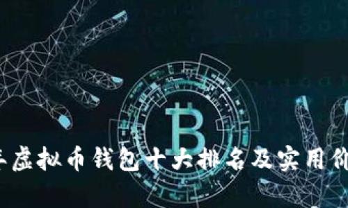 2023年虚拟币钱包十大排名及实用价值分析