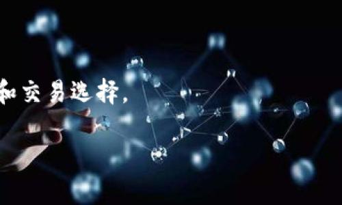 火币钱包是一款为用户提供虚拟货币存储与管理的工具，其中包括多种数字货币的存储服务。关于您提到的USDT（Tether），火币钱包确实支持USDT的存储和交易。USDT是一种稳定币，旨在与法定货币（如美元）保持1:1的锚定关系，使其在数字货币市场中具有较高的稳定性。

在火币钱包中，用户可以进行USDT的充值、提现以及与其他数字货币交易。此外，火币还提供了多种与USDT相关的交易对，方便用户进行交易操作。

如需在火币钱包中使用USDT，您可以：

1. **下载并安装火币钱包**：确保您下载的是官方版本，以保障安全。
2. **注册账户**：根据提示完成注册，确保您的账户设置了强密码并开启双重验证。
3. **充值USDT**：在钱包中找到USDT，选择充值，生成地址后将USDT转入该地址。
4. **开始交易**：充值成功后，您就可以开始使用USDT进行各种交易或者存储。

无论是日常使用还是投资交易，USDT都是一种非常实用的数字货币。因此，火币钱包支持USDT，为用户提供了便利的存储和交易选择。

对于数字货币的安全以及交易风险，用户需要保持警惕，建议咨询相关专业信息，确保自身资金的安全。