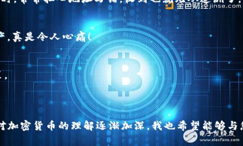 TPWallet（TP钱包）是一个多功能的加密货币钱包，支持多种加密货币的存储和交易，包括USDT（泰达币）。USDT是基于区块链的稳定币，它的价值通常和美元挂钩，因此被广泛使用。

### TPWallet如何接收USDT

步骤一：创建或打开TPWallet
首先，您需要在手机上下载TPWallet应用，或者如果已经安装，可以直接打开它。TPWallet界面友好，容易使用，您可以很快找到您的钱包地址。

步骤二：找到USDT钱包地址
在TPWallet中，选择“资产”或“钱包”选项，找到USDT。在USDT页面上，您会看到“接收”选项。点击此选项后，您将看到一个二维码和一个钱包地址（通常是以“T”开头）。

步骤三：分享您的钱包地址
之后，您可以将这个地址分享给其他发送者，让他们将USDT发送到您的TPWallet中。请确保您分享的是正确的地址，因为一旦交易被确认，它是不可逆的。

步骤四：确认交易
当对方完成发送后，您可以在TPWallet的交易记录中查看到相应的USDT到账情况。通常，交易是相对快速的，但具体时间也可能受网络拥堵的影响。

### 个人经历与建议

从我个人的经历来看，我在使用TPWallet接收USDT的时候，感觉非常方便。这让我想起了我小时候第一次接触到数字货币的时候，那时候我对如何存储和接收加密货币充满了疑问。如今的TPWallet简化了这个过程，令我可以轻松地管理我的资产。

我有一次从朋友那里收到USDT作为报酬，刚开始我还有些紧张，不知道操作是否会出错。但实际操作后，我发现整个过程简单流畅，真是大大降低了我对数字货币的恐惧感。这让我意识到，通过数字钱包，朋友间的交易变得像日常转账一样顺畅。

### TPWallet的优势

多币种支持
TPWallet不仅支持USDT，还有许多其他主流加密货币，如比特币（BTC）、以太坊（ETH）等。这给予用户更多选择，使得资产管理更加方便。

友好的用户界面
TPWallet的设计非常注重用户体验，简洁的界面让新手也能迅速上手。在选择接收加密货币时，我觉得这点尤其重要，因为并不是每个人都熟悉复杂的操作流程。

安全性高
安全性一直是我对任何数字钱包最关心的因素之一。TPWallet采用了多重安全措施，包括生物识别技术和加密存储，让我在进行交易时更加安心。

### 实用的小贴士

注意地址正确性
在接收USDT时，请务必确认地址的正确性。由于区块链特性，一旦发送成功就无法找回。时常出错的情况让我想到了小时候我在发送邮件时，常常担心地址写错，收到也就无从追溯了。

定期备份
虽然TPWallet提供了很好的安全性，但我还是推荐用户定期备份自己的私钥和助记词。许多人对于备份的重要性认识不够，导致丢失资产，真是令人心痛！

了解市场变动
USDT的价值与美元挂钩，但加密市场的波动性依然存在。我在接收及使用USDT时，会关注其背后的市场动态，以便于做出更好的投资决策。

### 结束语

在数字货币日益普及的今天，TPWallet无疑成为了一个优秀的选择。通过以上步骤，您可以轻松接收USDT，体验数字资产的便捷。随着我对加密货币的理解逐渐加深，我也希望能够与您分享一些宝贵的经验，让您在使用TPWallet的过程中获得更多乐趣与便利。不妨现在就尝试使用TPWallet接收USDT，您一定不会失望！