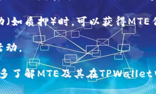 在TPWallet中，MTE通常指的是“MetaToken Energy”，这是一个与去中心化金融（DeFi）和区块链相关的代币或数字资产。TPWallet是一个多链钱包，支持多种区块链和代币的管理，包括以太坊、波卡、币安智能链等。

MTE的具体功能和特性可能会根据项目的目的和设计而有所不同，通常它可以用于以下几种用途：

1. **交易费用**：在某些网络中，MTE可以作为支付交易费用的代币，用户在进行交易时需要支付一定数量的MTE。
  
2. **治理权**：持有MTE的用户可能拥有一定的治理权，能够参与项目决策或投票，例如选择未来的发展方向、更新协议等。
  
3. **流动性挖矿**：MTE也可能与流动性挖矿相关，用户在提供流动性或参与特定的DeFi活动（如质押）时，可以获得MTE作为奖励。

4. **奖励机制**：MTE可能用于不同的奖励机制，以激励用户在平台上进行交易或参与其他活动。

实际上，具体的应用和价值取决于TPWallet的生态系统和对应的经济模型。因此，如果想要更多了解MTE及其在TPWallet中的角色，建议查阅 TPWallet的官方网站或相关的社区论坛获取最新的信息和详细资料。