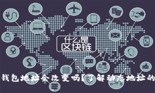 比特币钱包地址会改变吗？了解动态地址的重要性