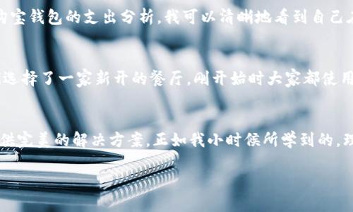 在这个数字化时代，购宝钱包如何帮助你更好地管理财务？

购宝钱包, 数字钱包, 财务管理/guanjianci

引言：数字金融时代的到来
在我小时候，父母常常教育我如何管理零用钱，而当时的我总是觉得这是一件无聊的事情。如今，随着数字科技的迅猛发展，管理个人财务的方式发生了翻天覆地的变化。我们不再需要使用传统的记账本，也不必担心丢失现金。取而代之的是各种各样的数字工具，帮助我们更智慧地管理财务。其中，购宝钱包作为一种新兴的数字钱包，正日益受到欢迎。

购宝钱包的基本功能
购宝钱包提供了多种实用的功能，旨在帮助用户更加轻松地进行财务管理。首先，它支持电子支付，让您足不出户便能完成购物，无论是线上还是线下。同时，购宝钱包还具备资产管理、账单提醒和消费分析等功能，使用户可以清晰地了解自己的消费习惯，有效管控开支。

为何选择数字钱包？
许多人可能会问，为什么不继续使用传统的现金或银行卡呢？实际上，数字钱包的优势体现在多个方面。首先，安全性更高。相比于携带大量现金，使用购宝钱包进行支付更为安全，因为你可以随时通过密码或指纹解锁。其次，使用购宝钱包便捷性极高。只需简单的操作，就能完成支付，再也不用担心找不着现金或银行卡的问题。最后，购宝钱包提供的消费记录可以帮助用户更好地管理预算，我尤其喜欢这一点，因为它让我能够直观地看到每个月的花费。

购宝钱包的个性化设置
你可能会发现，购宝钱包不仅仅是一款普通的支付工具。它允许用户根据个人需求进行定制化设置。比如，我的朋友小李就通过购宝钱包设定了日常消费上限，并接收每笔交易的即时通知，这让她对自己的消费更加上心。这样的个性化功能，不仅提升了用户体验，更重要的是促使我们认真对待每一笔花费。

个人体验分享：购宝钱包给我的财务管理带来的变化
谈及我自己的体验，购宝钱包对我的财务管理真的起到了显著作用。自从我开始使用这款钱包，我发现自己在开销方面变得更加谨慎。过去，我可能在某个月花费不理智，导致月底时常常感到钱不够用。可是现在，通过购宝钱包的支出分析，我可以清晰地看到自己在哪些方面消费过多，哪些方面可以进行省钱。在购宝钱包的帮助下，我不仅能及时调整预算，如今每到月底时，我都不再心慌。

文化关联：数字钱包在我们的生活方式中扮演的角色
在中国，随着移动支付的普及，越来越多的人开始接受并使用数字钱包，这种现象不仅仅是一个技术的革新，更是社会生活方式的一次更新。传统的现金交易逐渐被无现金支付所取代。我记得在一次和朋友聚餐时，我们选择了一家新开的餐厅，刚开始时大家都使用现金和银行卡支付，直到有人推荐了购宝钱包，瞬间整个场面变得轻松起来。大家纷纷拿出手机，搞定账单的时间还不到几分钟，这使我意识到，购宝钱包所承载的，不仅仅是电子支付，还有我们共同体验的便利和乐趣。

总结：购宝钱包，一个值得信赖的财务管理工具
在总结我的体验时，我认为购宝钱包是一个极其有价值的财务管理工具。它不仅便捷、安全，还提供了个性化的设置，让每个用户都能更好地管理自己的资金。无论你是学生、上班族，还是家庭主妇，购宝钱包都能为你提供完美的解决方案。正如我小时候所学到的，理财从来不是一件容易的事情，但在这个数字化的时代，借助购宝钱包，我们迎来了一个更简单、更有效的理财方式。

如此多的功能与优势，购宝钱包无疑是你管理个人财务的得力助手。希望每个读者都能找到适合自己的理财工具，让生活变得更轻松、更美好。