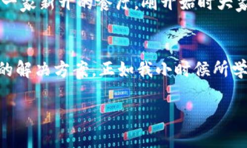 在这个数字化时代，购宝钱包如何帮助你更好地管理财务？

购宝钱包, 数字钱包, 财务管理/guanjianci

引言：数字金融时代的到来
在我小时候，父母常常教育我如何管理零用钱，而当时的我总是觉得这是一件无聊的事情。如今，随着数字科技的迅猛发展，管理个人财务的方式发生了翻天覆地的变化。我们不再需要使用传统的记账本，也不必担心丢失现金。取而代之的是各种各样的数字工具，帮助我们更智慧地管理财务。其中，购宝钱包作为一种新兴的数字钱包，正日益受到欢迎。

购宝钱包的基本功能
购宝钱包提供了多种实用的功能，旨在帮助用户更加轻松地进行财务管理。首先，它支持电子支付，让您足不出户便能完成购物，无论是线上还是线下。同时，购宝钱包还具备资产管理、账单提醒和消费分析等功能，使用户可以清晰地了解自己的消费习惯，有效管控开支。

为何选择数字钱包？
许多人可能会问，为什么不继续使用传统的现金或银行卡呢？实际上，数字钱包的优势体现在多个方面。首先，安全性更高。相比于携带大量现金，使用购宝钱包进行支付更为安全，因为你可以随时通过密码或指纹解锁。其次，使用购宝钱包便捷性极高。只需简单的操作，就能完成支付，再也不用担心找不着现金或银行卡的问题。最后，购宝钱包提供的消费记录可以帮助用户更好地管理预算，我尤其喜欢这一点，因为它让我能够直观地看到每个月的花费。

购宝钱包的个性化设置
你可能会发现，购宝钱包不仅仅是一款普通的支付工具。它允许用户根据个人需求进行定制化设置。比如，我的朋友小李就通过购宝钱包设定了日常消费上限，并接收每笔交易的即时通知，这让她对自己的消费更加上心。这样的个性化功能，不仅提升了用户体验，更重要的是促使我们认真对待每一笔花费。

个人体验分享：购宝钱包给我的财务管理带来的变化
谈及我自己的体验，购宝钱包对我的财务管理真的起到了显著作用。自从我开始使用这款钱包，我发现自己在开销方面变得更加谨慎。过去，我可能在某个月花费不理智，导致月底时常常感到钱不够用。可是现在，通过购宝钱包的支出分析，我可以清晰地看到自己在哪些方面消费过多，哪些方面可以进行省钱。在购宝钱包的帮助下，我不仅能及时调整预算，如今每到月底时，我都不再心慌。

文化关联：数字钱包在我们的生活方式中扮演的角色
在中国，随着移动支付的普及，越来越多的人开始接受并使用数字钱包，这种现象不仅仅是一个技术的革新，更是社会生活方式的一次更新。传统的现金交易逐渐被无现金支付所取代。我记得在一次和朋友聚餐时，我们选择了一家新开的餐厅，刚开始时大家都使用现金和银行卡支付，直到有人推荐了购宝钱包，瞬间整个场面变得轻松起来。大家纷纷拿出手机，搞定账单的时间还不到几分钟，这使我意识到，购宝钱包所承载的，不仅仅是电子支付，还有我们共同体验的便利和乐趣。

总结：购宝钱包，一个值得信赖的财务管理工具
在总结我的体验时，我认为购宝钱包是一个极其有价值的财务管理工具。它不仅便捷、安全，还提供了个性化的设置，让每个用户都能更好地管理自己的资金。无论你是学生、上班族，还是家庭主妇，购宝钱包都能为你提供完美的解决方案。正如我小时候所学到的，理财从来不是一件容易的事情，但在这个数字化的时代，借助购宝钱包，我们迎来了一个更简单、更有效的理财方式。

如此多的功能与优势，购宝钱包无疑是你管理个人财务的得力助手。希望每个读者都能找到适合自己的理财工具，让生活变得更轻松、更美好。