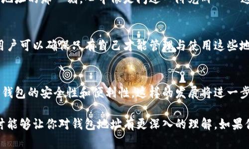 区块链钱包地址的进制通常依赖于具体的区块链类型，但大多数区块链钱包地址是以53或58位的字符构成，通常使用Base58编码。下面我将详细为您介绍这一主题，同时探讨区块链技术中的几个关键概念。

什么是区块链钱包地址？
区块链钱包地址是一个用于接收和发送加密货币的字符串，通俗来说，就像一个银行账号，你可以通过这个地址收到资金。每个钱包地址都是唯一的，确保发送到这个地址的资金不会发生混淆。

区块链钱包地址的结构
大部分区块链钱包地址使用的是Base58编码。这种编码方式的特点是它不使用易混淆的字符，如数字”0“、字母“O”、字符”I“和字母”l“，使得地址更加便于普通用户的书写与认读。

不同类型的区块链钱包地址
不同的区块链网络，如比特币、以太坊等，使用的地址格式可能有所不同。例如，比特币地址通常以”1“或”3“开头，而以太坊地址是以”0x“开头，后接40个十六进制字符。这些细微的差别使得每种加密货币的存取方式不尽相同。

进制的概念
区块链钱包地址并非单一的进制表示，通常我们将其理解为字符集。这些钱包地址是用可见字符合成的，而不是传统意义上的数字系统。比特币使用的是Base58，而以太坊和其他一些区块链则使用Hex（十六进制）格式。之所以提到这些编码方式，是因为它们直接决定了钱包地址的有效性和安全性。

为何选择Base58和Hex编码
选择Base58编码的原因在于其既保持了用户输入的简便性，又减少了错误的可能性。例如，在输入时因字符相似而导致的接收错误几乎可以被消除。而对于Hex格式，则因其在计算机处理上更加高效而被广泛使用。以太坊使用的Hex地址，是一种较长的字符串，更能适应区块链扩展性和多样化的需求。

个人体验：我的区块链钱包之旅
回想起我第一次接触区块链的那段日子，兴奋与紧张交织在一起。我记得当时我在网上学习如何创建一个比特币钱包。生成钱包地址的那一刻，心中像是闪过一阵光辉——这就是我的数字身份！我仔细查看了我的钱包地址，意识到它是如此独特而又复杂。

安全性与隐私
安全性是区块链钱包地址讨论中的重要组成部分。尽管钱包地址是公开的，但它不直接透露用户的个人信息。通过私钥的保护，用户可以确保只有自己才能管理与使用这些地址。然而，这种特性也对用户提出了挑战：一旦私钥丢失，钱包中的资产将无法恢复。

未来展望
随着技术的不断进步，钱包地址的形式及其安全性也在不断演变。我们或许会看到采用生物识别技术、智能合约等新技术来增强钱包的安全性和便利性。这样的发展将进一步推动区块链技术被更广泛地接受与应用。

总结起来，区块链钱包地址并不是简单的进制概念，而是一个结合了技术、用户体验与安全性的复杂生态系统。希望通过这段探讨能够让你对钱包地址有更深入的理解。如果你对区块链技术有兴趣，不妨自己动手创建一个钱包地址，亲身体验这个充满创新与挑战的领域！