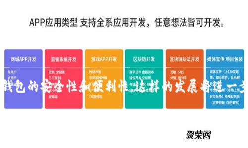 区块链钱包地址的进制通常依赖于具体的区块链类型，但大多数区块链钱包地址是以53或58位的字符构成，通常使用Base58编码。下面我将详细为您介绍这一主题，同时探讨区块链技术中的几个关键概念。

什么是区块链钱包地址？
区块链钱包地址是一个用于接收和发送加密货币的字符串，通俗来说，就像一个银行账号，你可以通过这个地址收到资金。每个钱包地址都是唯一的，确保发送到这个地址的资金不会发生混淆。

区块链钱包地址的结构
大部分区块链钱包地址使用的是Base58编码。这种编码方式的特点是它不使用易混淆的字符，如数字”0“、字母“O”、字符”I“和字母”l“，使得地址更加便于普通用户的书写与认读。

不同类型的区块链钱包地址
不同的区块链网络，如比特币、以太坊等，使用的地址格式可能有所不同。例如，比特币地址通常以”1“或”3“开头，而以太坊地址是以”0x“开头，后接40个十六进制字符。这些细微的差别使得每种加密货币的存取方式不尽相同。

进制的概念
区块链钱包地址并非单一的进制表示，通常我们将其理解为字符集。这些钱包地址是用可见字符合成的，而不是传统意义上的数字系统。比特币使用的是Base58，而以太坊和其他一些区块链则使用Hex（十六进制）格式。之所以提到这些编码方式，是因为它们直接决定了钱包地址的有效性和安全性。

为何选择Base58和Hex编码
选择Base58编码的原因在于其既保持了用户输入的简便性，又减少了错误的可能性。例如，在输入时因字符相似而导致的接收错误几乎可以被消除。而对于Hex格式，则因其在计算机处理上更加高效而被广泛使用。以太坊使用的Hex地址，是一种较长的字符串，更能适应区块链扩展性和多样化的需求。

个人体验：我的区块链钱包之旅
回想起我第一次接触区块链的那段日子，兴奋与紧张交织在一起。我记得当时我在网上学习如何创建一个比特币钱包。生成钱包地址的那一刻，心中像是闪过一阵光辉——这就是我的数字身份！我仔细查看了我的钱包地址，意识到它是如此独特而又复杂。

安全性与隐私
安全性是区块链钱包地址讨论中的重要组成部分。尽管钱包地址是公开的，但它不直接透露用户的个人信息。通过私钥的保护，用户可以确保只有自己才能管理与使用这些地址。然而，这种特性也对用户提出了挑战：一旦私钥丢失，钱包中的资产将无法恢复。

未来展望
随着技术的不断进步，钱包地址的形式及其安全性也在不断演变。我们或许会看到采用生物识别技术、智能合约等新技术来增强钱包的安全性和便利性。这样的发展将进一步推动区块链技术被更广泛地接受与应用。

总结起来，区块链钱包地址并不是简单的进制概念，而是一个结合了技术、用户体验与安全性的复杂生态系统。希望通过这段探讨能够让你对钱包地址有更深入的理解。如果你对区块链技术有兴趣，不妨自己动手创建一个钱包地址，亲身体验这个充满创新与挑战的领域！