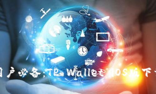 安卓用户必备：TP Wallet iOS版下载指南