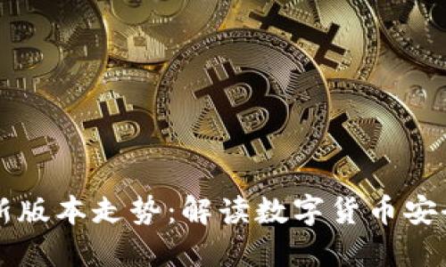 以太坊钱包最新版本走势：解读数字货币安全和便捷的未来