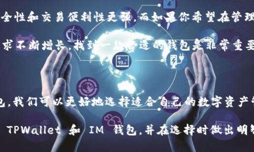 TPWallet 和 IM 钱包都是近年来兴起的一些数字货币钱包，特别是在区块链和加密货币日益普及的背景下。这两种钱包各自有其特点和使用场景。下面将分别介绍这两种钱包的基本概念、功能以及适用场景等。

什么是 TPWallet

TPWallet 是一款多链钱包，旨在为用户提供方便、安全的数字资产管理体验。TPWallet 支持多种主流区块链和可替代代币（如ERC20、BEP20等），使用户能够在一个平台上管理多种加密资产。这种多样化的支持极大地方便了用户，尤其是在不同链上进行交易时。

TPWallet 的安全性也是其一大亮点。它采用了多层加密技术，用户的私钥存储在安全的环境中，最大程度地降低了资产被盗的风险。此外，TPWallet 支持多种认证方式，如生物识别、密码保护等，进一步增强了钱包的安全性。

TPWallet 的主要功能

除了基本的资产管理功能，TPWallet 还提供了一些额外的功能，使其更具吸引力。比如，它通常具备去中心化交易所（DEX）集成功能，用户可以在钱包内直接进行交易，无需将资产转移到其他平台。这种设计不仅提高了用户的交易效率，还增强了资产的安全性，因为用户可以控制自己的私钥，而不必将其交给交易所。

此外，TPWallet 还支持跨链转账，用户可以方便地在不同链之间进行资产转移。如我个人就经历过在以太坊和币安智能链之间转账的复杂过程，如果没有这样一个钱包的帮助，真的是一件麻烦的事情。

什么是 IM 钱包

IM 钱包相对来说更为注重社交功能。IM 钱包不仅是一个数字货币钱包，同时也是一个支持加密社交的应用。这种结合使得用户不仅可以进行资产管理，还可以和朋友进行即时通讯、资产转账等。IM 钱包通过提供社交功能，为用户创造了一个更加互动的环境。

IM 钱包的主要功能

IM 钱包的其中一个亮点是其集成的社交聊天功能，用户可以轻松地与其他用户进行沟通。这种功能让钱包的使用变得更为有趣，用户可以在聊天中直接发送和接收数字资产。对于我而言，这种设计变得尤为吸引人，因为在与朋友讨论投资时，能够直接在聊天窗口中进行资产的转移，显得非常方便。

IM 钱包还提供了多种投资功能，用户可以通过钱包直接参与一些区块链项目的投资或融资。这种将社交与投资结合的方式，为用户带来了新的投资机会，同时也增加了社交互动的乐趣。

TPWallet 与 IM 钱包的对比

TPWallet 和 IM 钱包各有千秋，适合不同的用户群体。对于那些更加关注资产安全与管理的用户，TPWallet 是一个合适的选择。而对于喜欢社交、希望在使用钱包的同时进行互动的用户，IM 钱包则更具吸引力。

此外，从功能上来说，TPWallet 的去中心化交易所集成功能和跨链操作，使其在交易方面的表现更为优越。而 IM 钱包则通过社交功能拉近了用户之间的距离，营造了一个互动的生态系统。

选择合适的钱包

在选择数字货币钱包时，用户需要根据自己的需求进行选择。如果你经常进行资产交易，TPWallet 可能会更符合你的需求，因为它的安全性和交易便利性更强。而如果你希望在管理资产的同时享受社交互动，IM 钱包会是一个不错的选择。

当然，每种钱包都有其优缺点，用户在选择的时候应该尽量多做一些研究，不妨先试用一下，再做决定。个人而言，随着数字资产管理的需求不断增长，找到一款合适的钱包是非常重要的。

总结

TPWallet 和 IM 钱包都是优秀的数字货币钱包选项，它们各自的特点和功能适应了市场上不同用户的需求。通过深入理解这两种钱包，我们可以更好地选择适合自己的数字资产管理工具。在这个数字经济迅速崛起的时代，拥有一个安全可靠、功能丰富的钱包尤为重要。

无论你是经验丰富的投资者，还是刚刚接触加密货币的新手，选择合适的钱包都是管理资产的第一步。希望本文能够帮助您更好地理解 TPWallet 和 IM 钱包，并在选择时做出明智的决策。