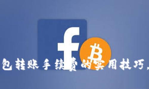 掌握区块链钱包转账手续费的实用技巧，轻松节省资金