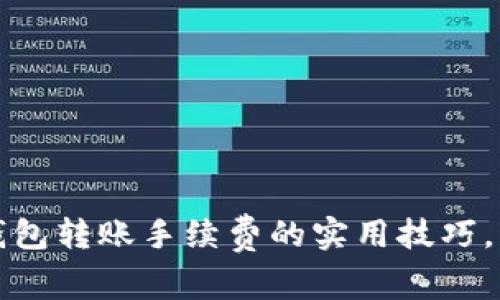 掌握区块链钱包转账手续费的实用技巧，轻松节省资金