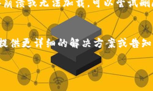 如果你无法打开 tpwallet 网页，这里有几个可能的原因以及解决方案，希望能帮助你解决问题：

检查网络连接
首先，确保你的网络连接正常。尝试访问其他网站，确保网络没有问题。如果其他网站也无法打开，请检查你的网络设置或尝试重启路由器。

浏览器问题
有时，浏览器本身可能出现问题。你可以尝试清理浏览器缓存和Cookies，或用不同的浏览器（例如 Chrome、Firefox、Safari）打开网页看看。确保浏览器是最新版本，旧版浏览器可能无法支持现代网页技术。

防火墙或安全软件
某些情况下，防火墙或安全软件可能会阻止访问特定网站。检查你的防火墙设置，看看是否误将 tpwallet 列入了屏蔽列表。可以尝试暂时禁用防火墙和安全软件，看看能否打开网页。

网站维护或服务器问题
tpwallet 可能正在进行维护或升级，导致暂时无法访问。你可以查看官方网站的社交媒体账号，看看是否有关于网站维护的公告。通常，维护不会持续太长时间，耐心等待即可。

DNS问题
有时 DNS 服务器可能会出现问题，导致无法访问某些网站。你可以尝试更改 DNS 设置，例如使用 Google 的公共 DNS（8.8.8.8 和 8.8.4.4）或其他可靠的 DNS 服务。

手机和应用问题
如果你是通过手机或应用程序访问 tpwallet，确保应用程序是最新版本。如果应用程序崩溃或无法加载，可以尝试删除并重新安装应用程序。

联系支持团队
如果经过上述步骤仍无法解决问题，建议联系 tpwallet 的客户支持团队。他们可能会提供更详细的解决方案或告知你网站当前的状态。

希望以上信息能帮助你顺利访问 tpwallet！如果你还有其他问题，请随时询问。