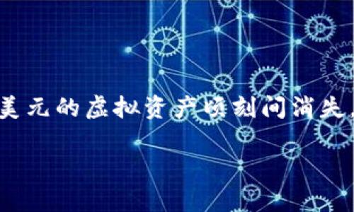 虚拟币备份钱包是指用户为自己的虚拟货币（如比特币、以太坊等）创建的一个安全的备份方法，以保护自己的数字资产免受丢失或盗窃的风险。备份钱包通常包括私钥和助记词等信息，它们是访问和管理用户虚拟币的关键因素。

### 为什么备份虚拟币钱包至关重要

在众多数字资产遭遇丢失或被盗的新闻中，许多案例都是因为用户未能妥善备份自己的钱包而导致的。虚拟币交易的不可逆性意味着，一旦遗失私钥或助记词，用户将无法找回他们的资产。因此，备份虚拟币钱包不仅是一个聪明的选择，更是保护个人财产的必要步骤。

### 如何进行虚拟币钱包备份

#### 1. 选择合适的钱包类型

虚拟币钱包有多种类型，包括热钱包（在线钱包）和冷钱包（离线钱包）等。选择合适的钱包类型非常重要。对于大额投资，冷钱包会更安全，而热钱包则更方便日常使用。

#### 2. 备份私钥和助记词

私钥是控制虚拟币的关键，而助记词由一系列单词组成，帮助用户恢复钱包。备份时，务必将这些信息存储在安全的位置，可以选择纸质备份、USB驱动器加密存储等方式。

#### 3. 定期更新备份

假如你在钱包中添加新资产，记得也要更新备份。这一点非常重要，因为钱包中的数据是随着你的交易和存款而变化的。

#### 4. 保持备份私密

备份信息一旦被他人获取，等于失去了对虚拟币的控制权，因此备份信息必须保密，不要轻易分享。

### 个人体验和感悟

在我接触虚拟币的初期，曾一度认为备份钱包是多余的步骤，直到有一天，我的一位朋友由于没有备份他的虚拟币钱包，导致他几千美元的虚拟资产顷刻间消失。那时，我意识到备份是多么重要。现在，在我的交易中，我始终牢记“备份就是安全”，这不仅是我的警言，也是许多成功投资者的共识。

### 虚拟币备份钱包的重要性及操作指南