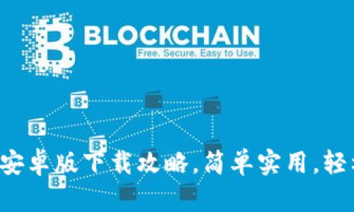 全面解析比特币钱包安卓版下载攻略，简单实用，轻松管理你的数字资产！